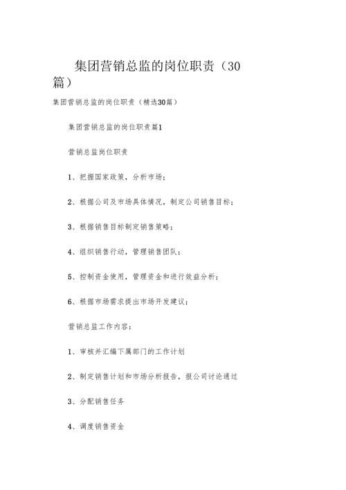 集团营销总监的岗位职责（30篇）.docx