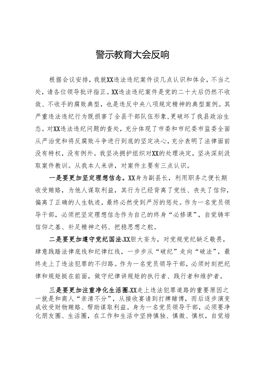 警示教育大会反响.docx_第1页