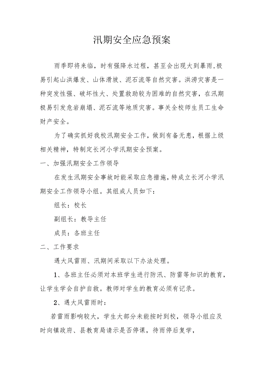 学校汛期安全应急预案.docx_第1页