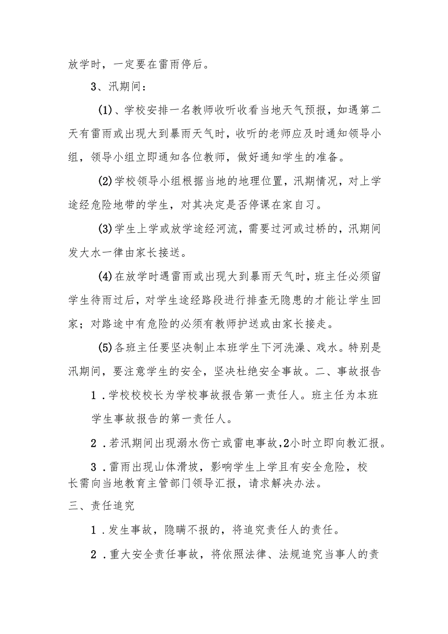 学校汛期安全应急预案.docx_第2页