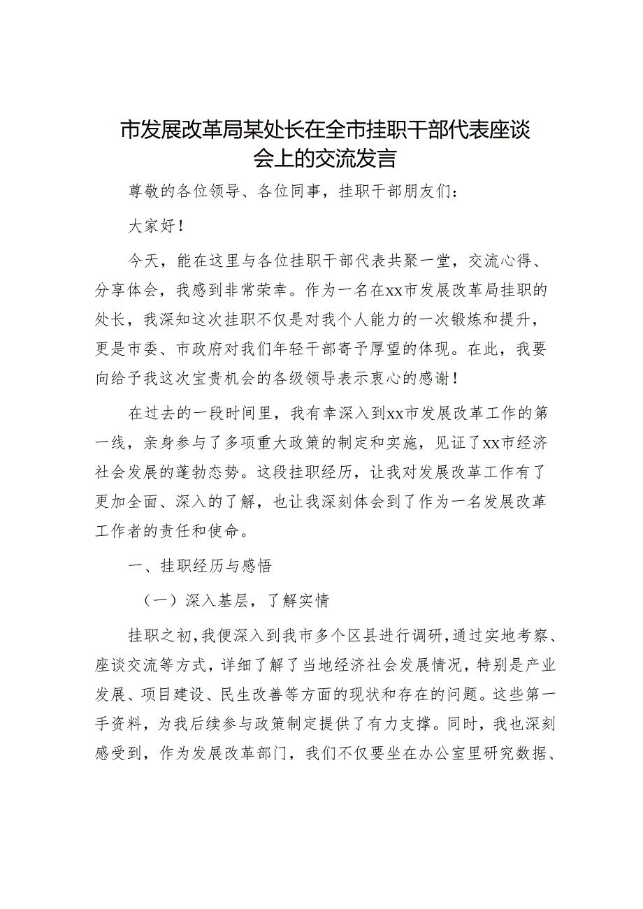 市发展改革局某处长在全市挂职干部代表座谈会上的交流发言.docx_第1页