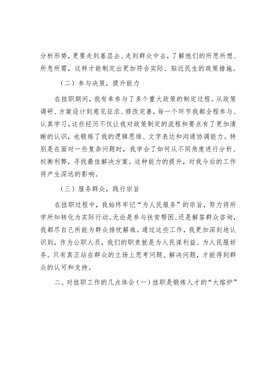 市发展改革局某处长在全市挂职干部代表座谈会上的交流发言.docx_第2页