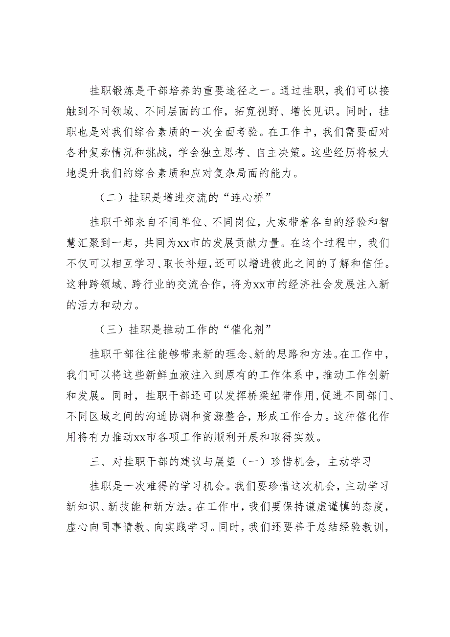 市发展改革局某处长在全市挂职干部代表座谈会上的交流发言.docx_第3页