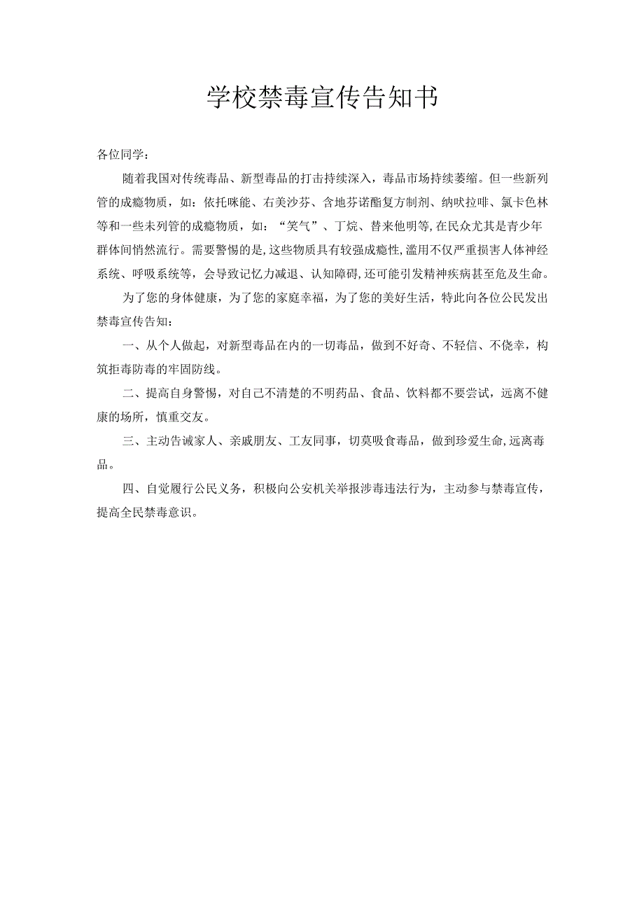 学校禁毒宣传告知书.docx_第1页