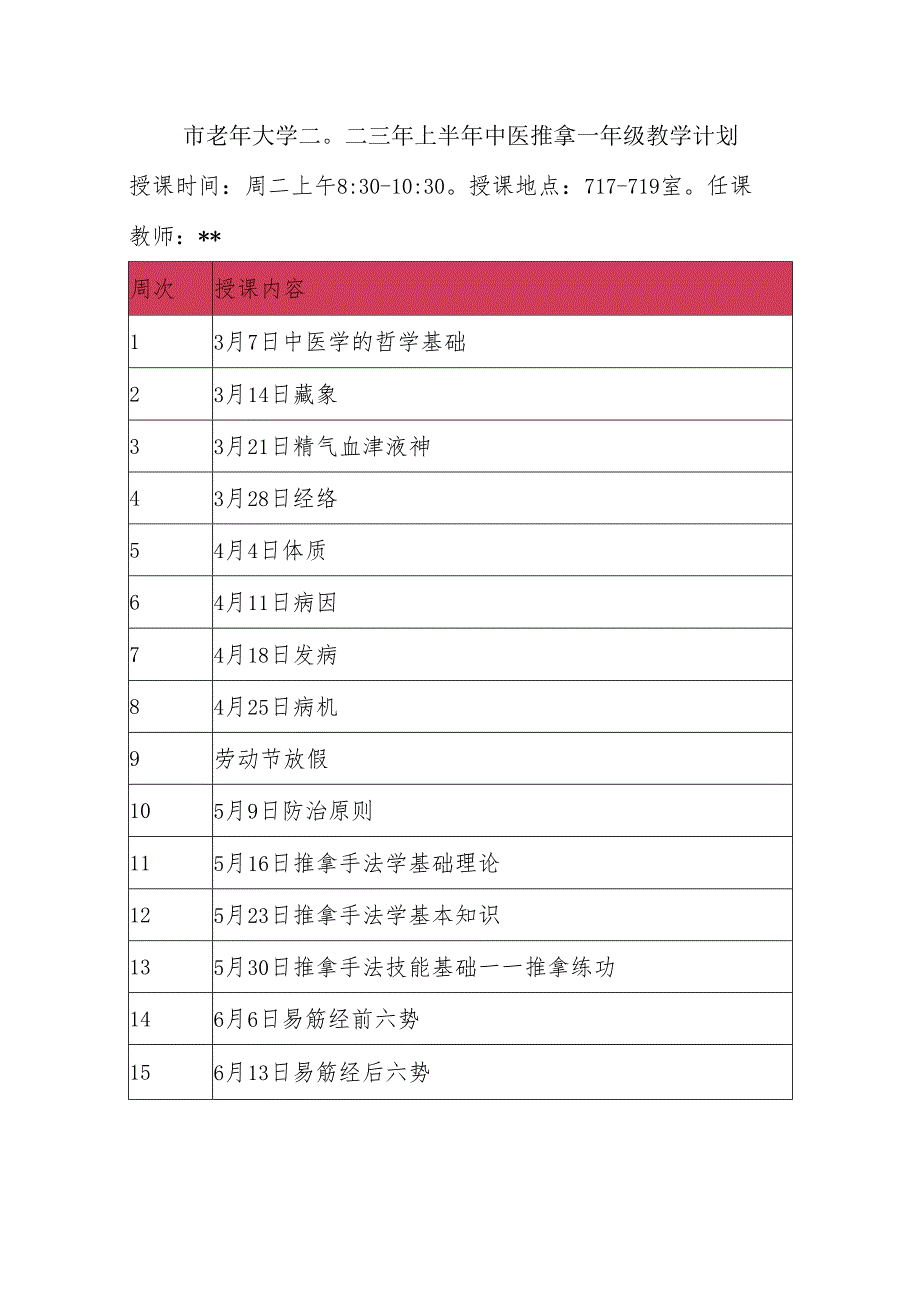 市老年大学二○二三年上半年中医推拿一年级教学计划.docx_第1页