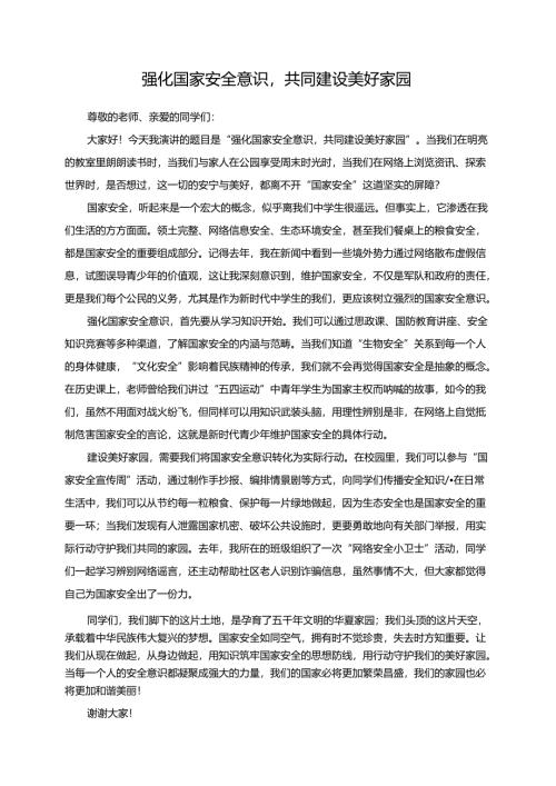 强化国家安全意识共同建设美好家园演讲稿.docx
