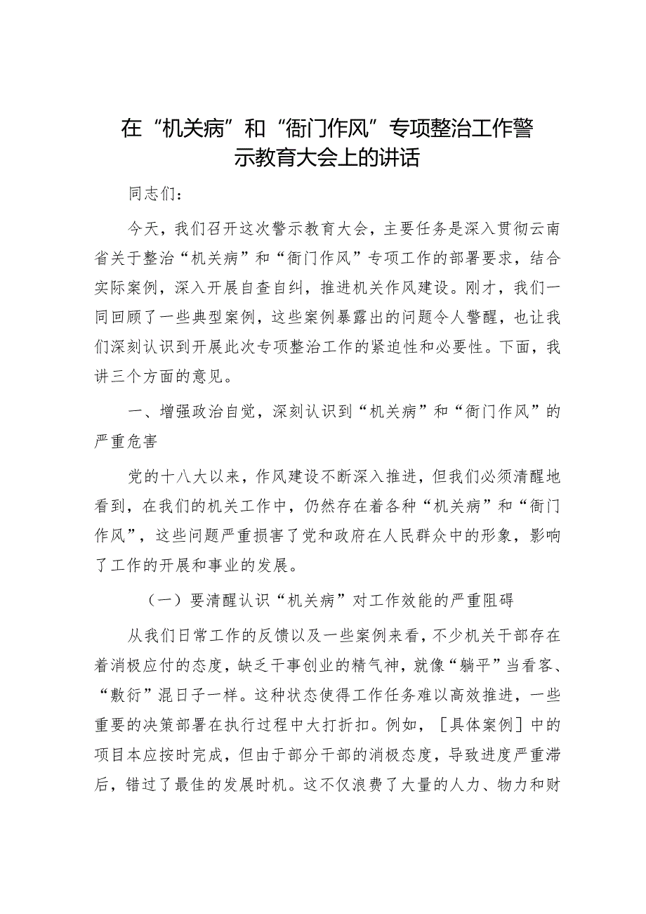 在“机关病”和“衙门作风”专项整治工作警示教育大会上的讲话.docx_第1页
