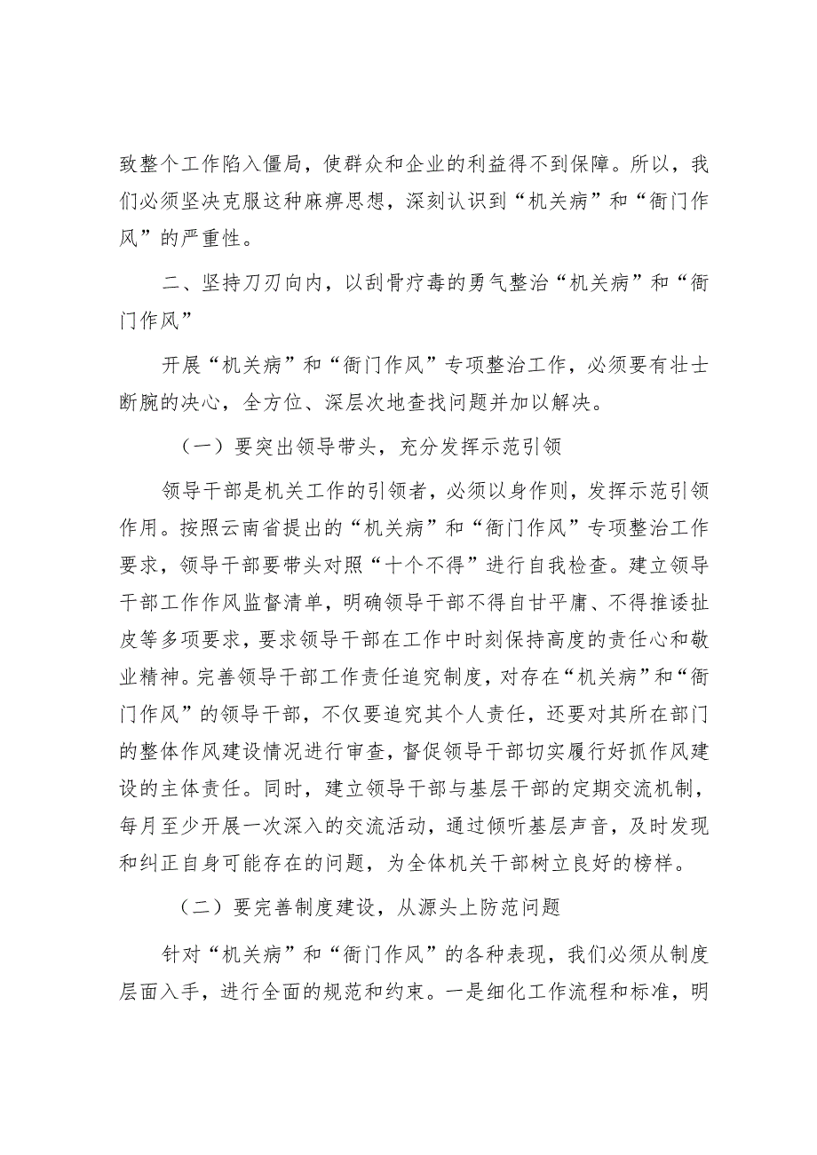 在“机关病”和“衙门作风”专项整治工作警示教育大会上的讲话.docx_第3页