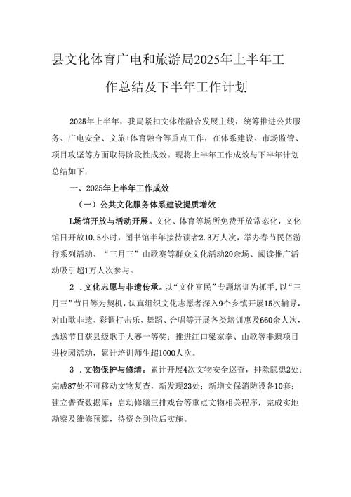 县文化体育广电和旅游局2025年上半年工作总结及下半年工作计划.docx