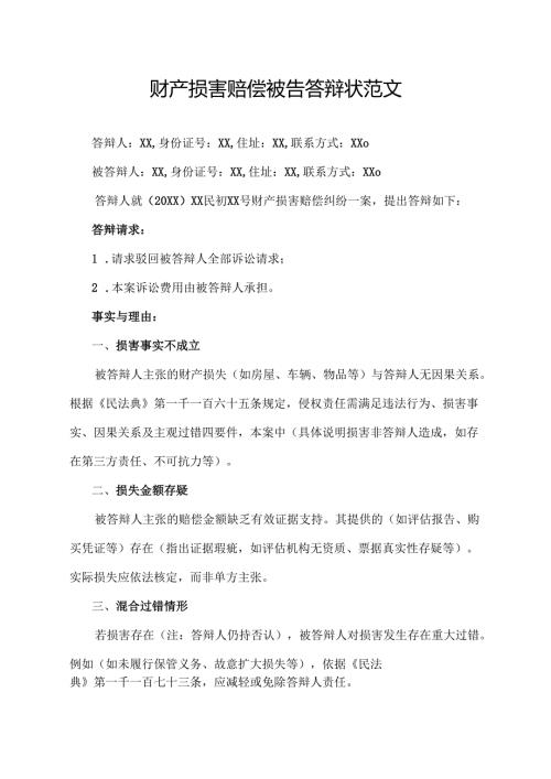 财产损害赔偿被告答辩状范文.docx