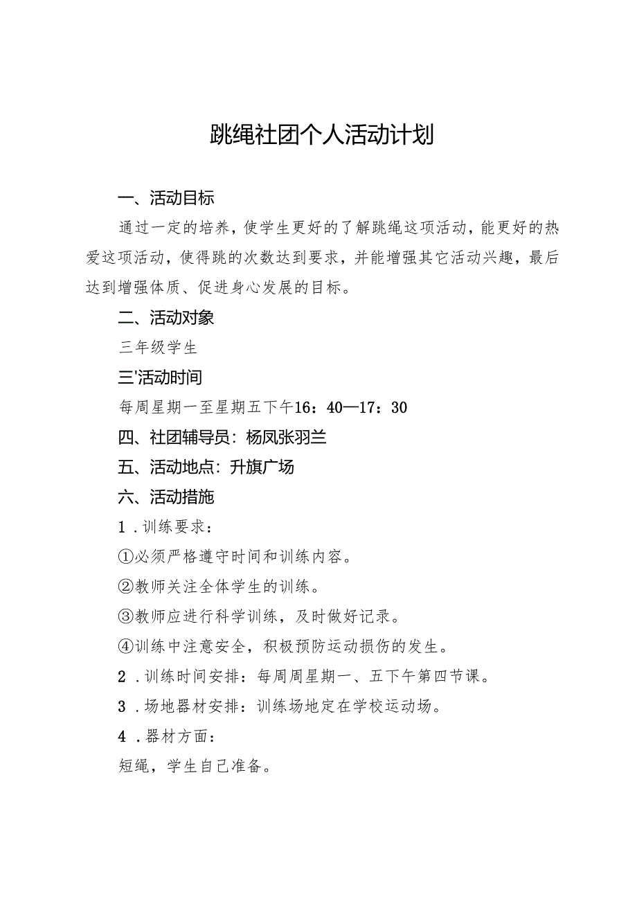 跳绳社团计划.docx_第1页