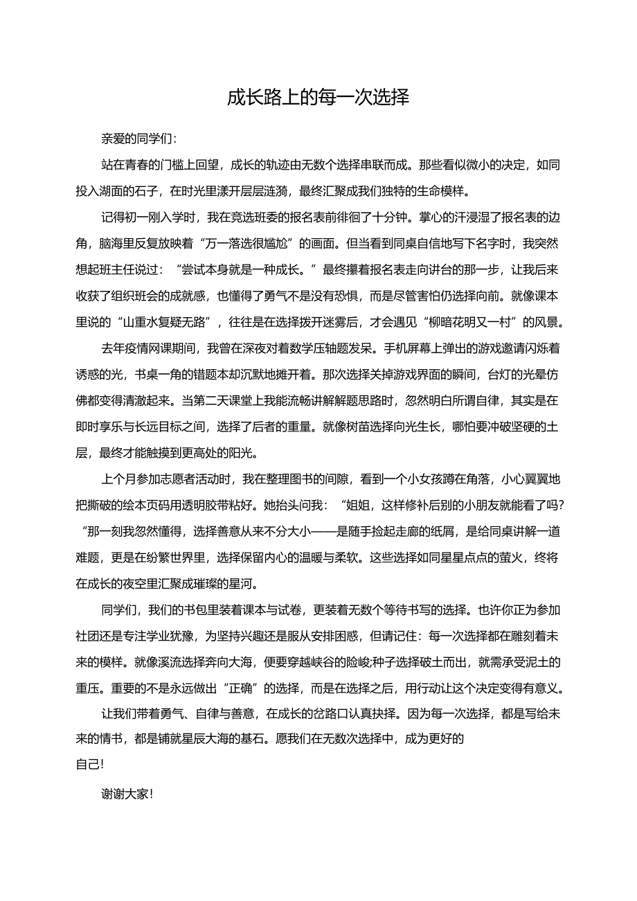 成长路上的每一次选择演讲稿.docx_第1页