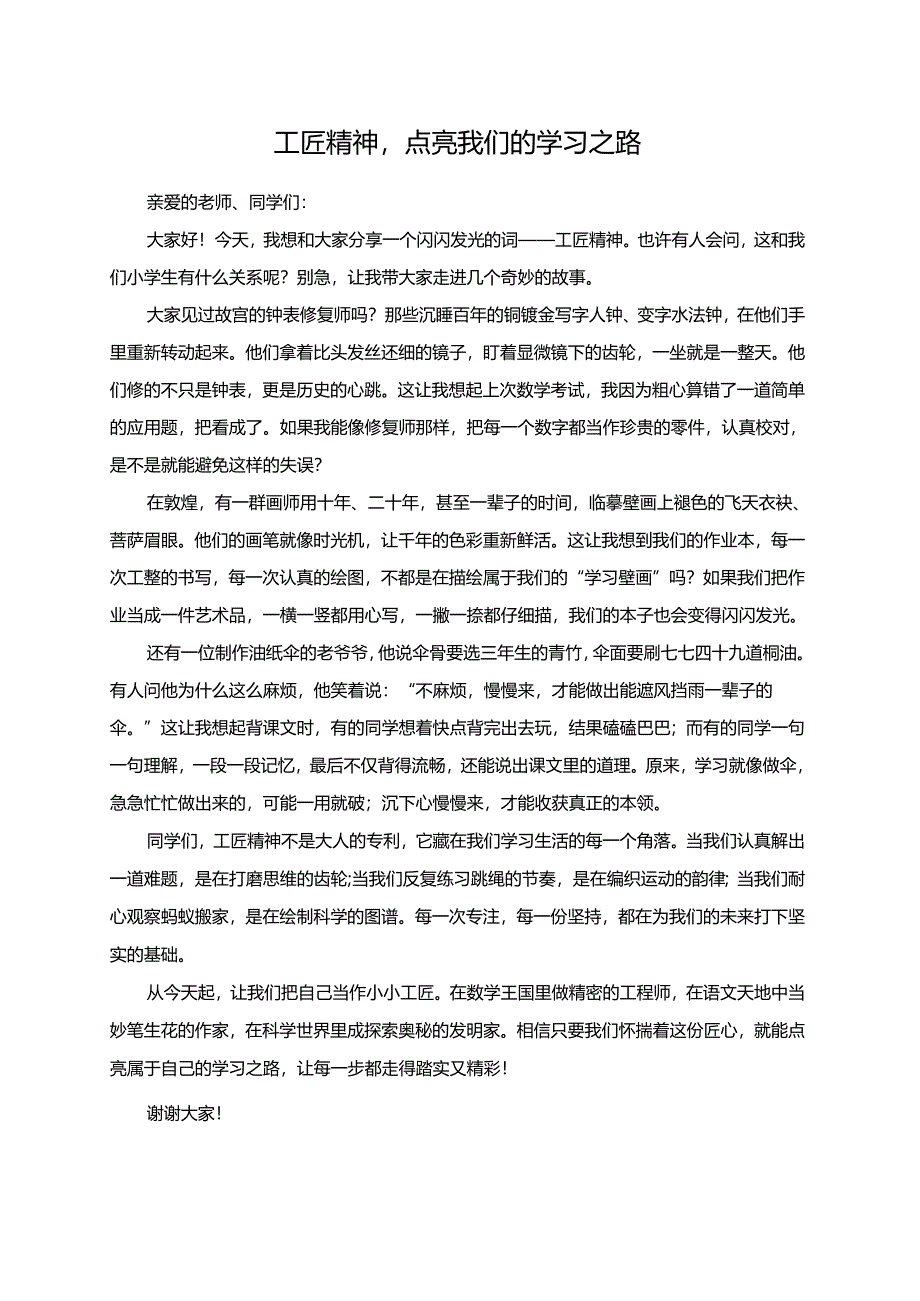 工匠精神点亮我们的学习之路--演讲稿.docx_第1页