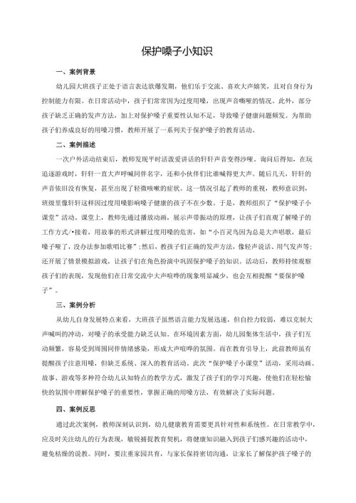 幼儿园大班案例-保护嗓子小知识.docx