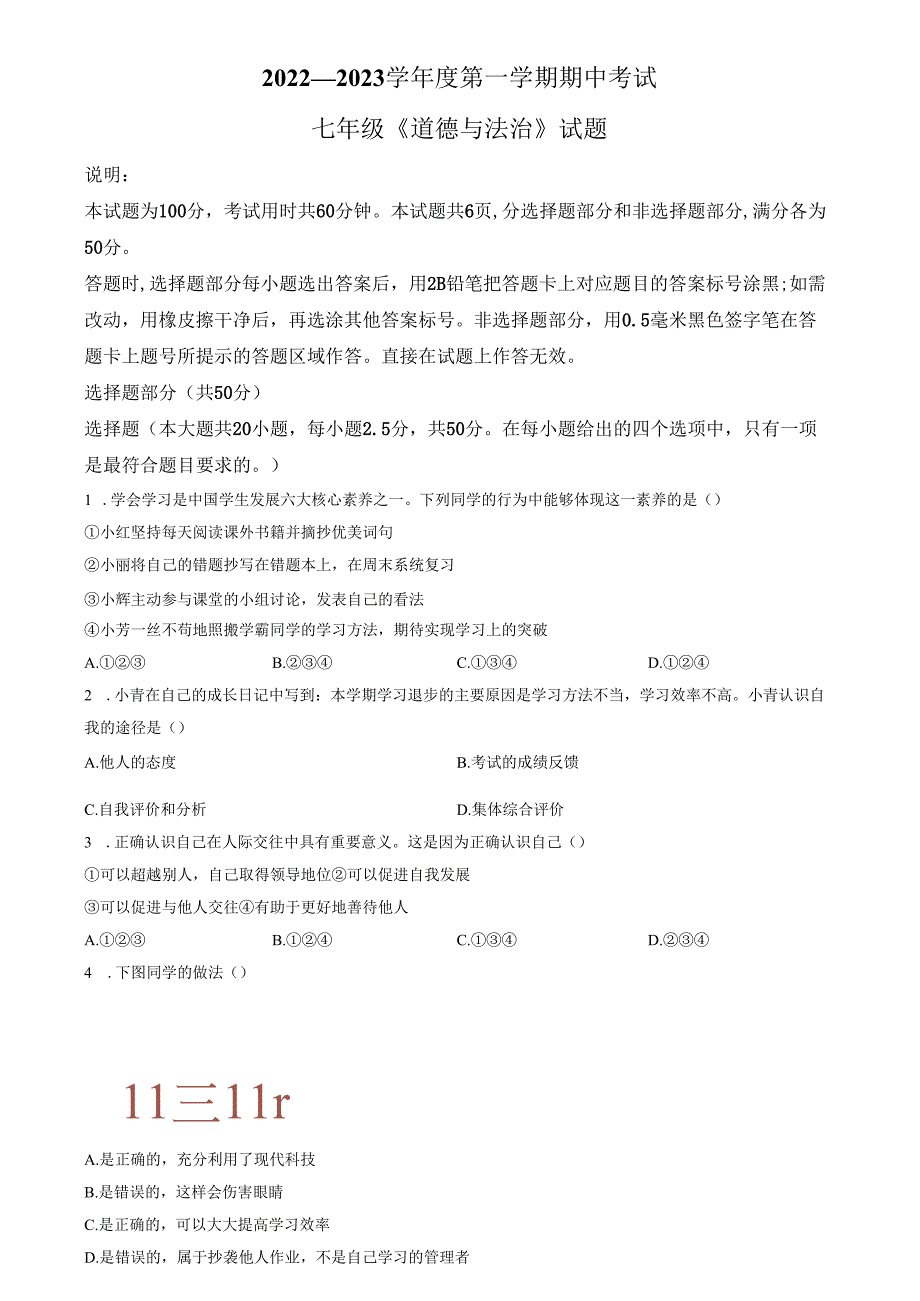 精品解析：山东省济南市章丘区绣惠中学2022-2023学年七年级上学期期中道德与法治试题（原卷版）.docx_第1页
