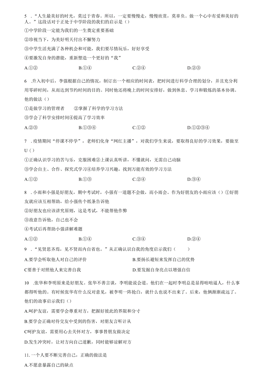 精品解析：山东省济南市章丘区绣惠中学2022-2023学年七年级上学期期中道德与法治试题（原卷版）.docx_第2页