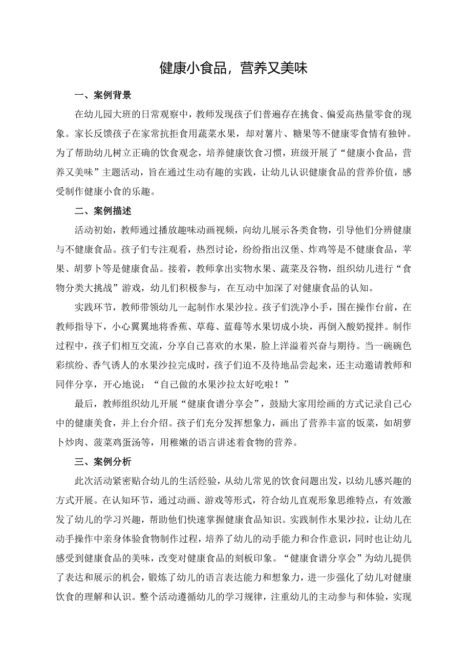 幼儿园大班案例-健康小食品营养又美味.docx_第1页