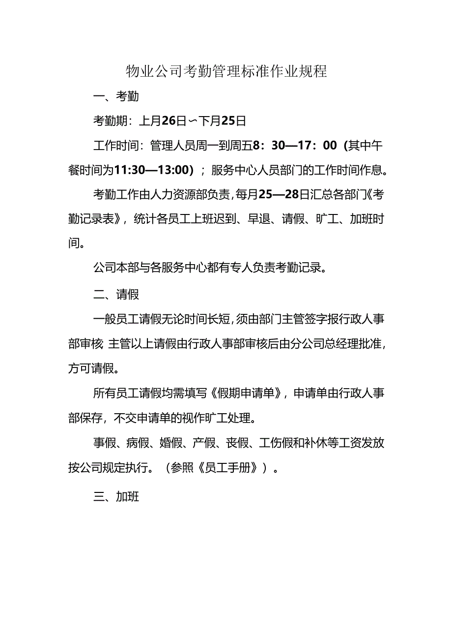 物业公司考勤管理标准作业规程.docx_第1页