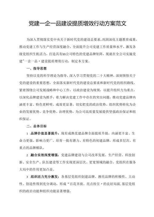 党建一企一品建设提质增效行动方案范文.docx