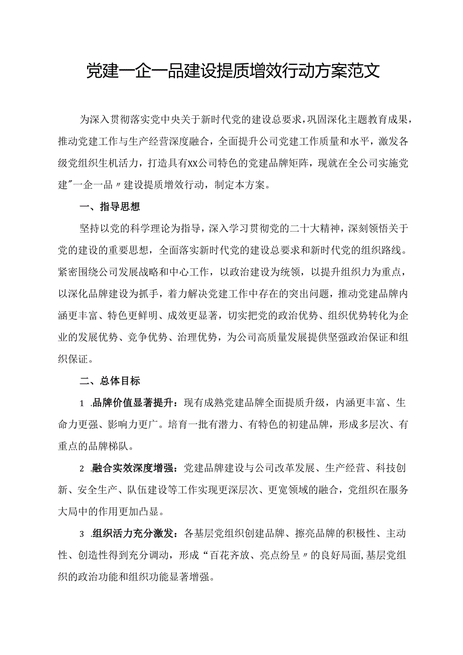 党建一企一品建设提质增效行动方案范文.docx_第1页