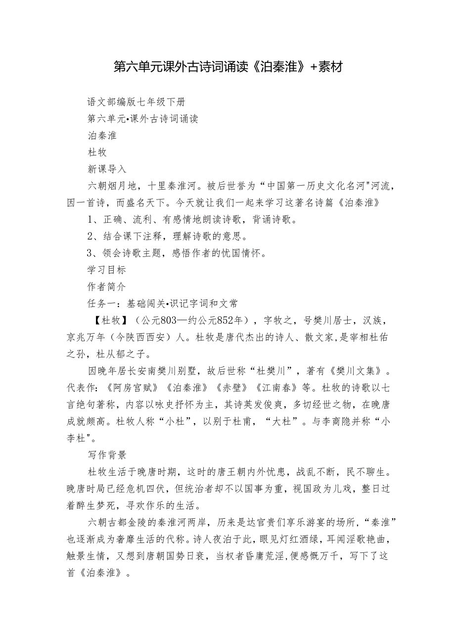 第六单元课外古诗词诵读《泊秦淮》+素材.docx_第1页