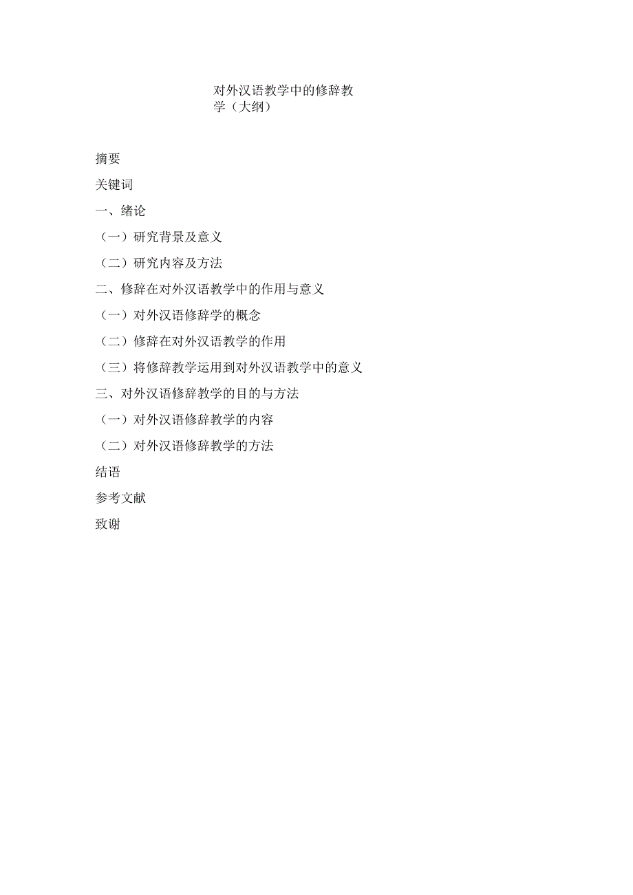 对外汉语教学中的修辞教学分析框架 汉语言文学专业论文.docx_第1页