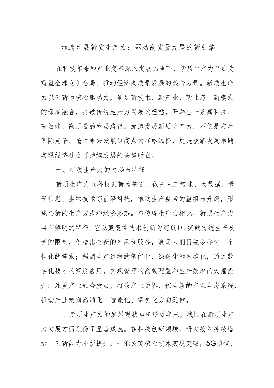 加速发展新质生产力：驱动高质量发展的新引擎.docx_第1页