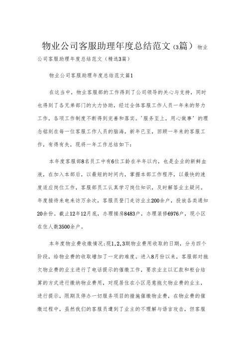 物业公司客服助理年度总结范文（3篇）.docx