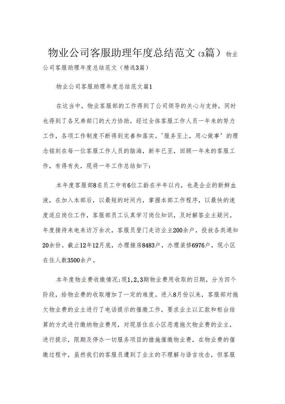 物业公司客服助理年度总结范文（3篇）.docx_第1页