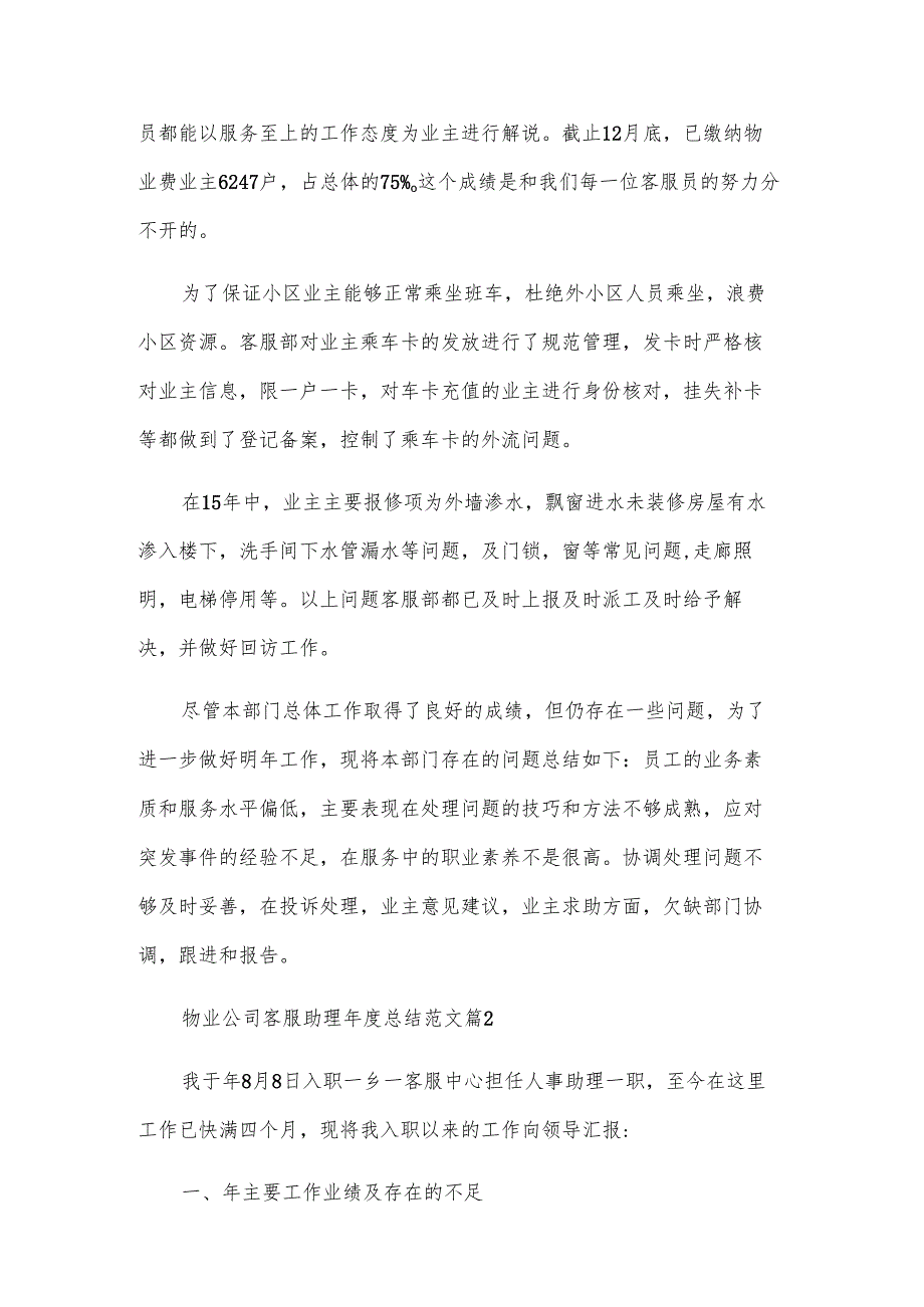 物业公司客服助理年度总结范文（3篇）.docx_第2页