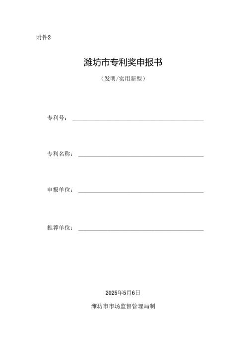 潍坊市专利奖申报书.docx