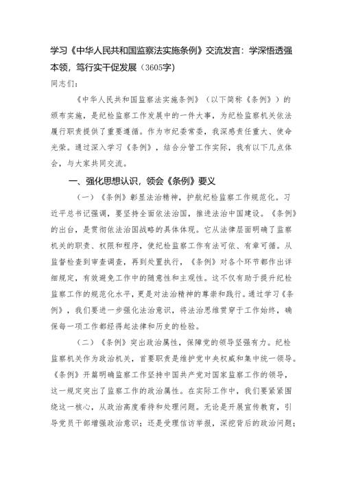 学习《中华人民共和国监察法实施条例》交流发言：学深悟透强本领笃行实干促发展（3605字）.docx