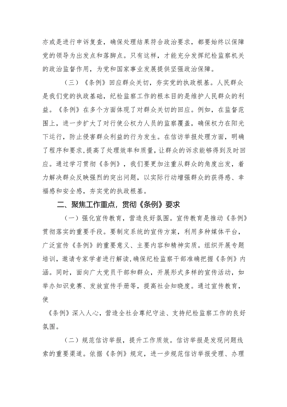 学习《中华人民共和国监察法实施条例》交流发言：学深悟透强本领笃行实干促发展（3605字）.docx_第2页