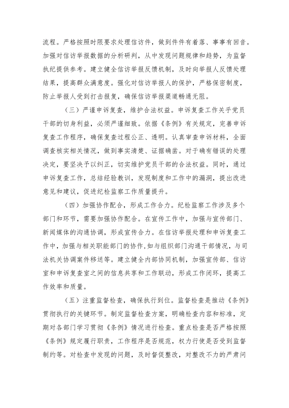 学习《中华人民共和国监察法实施条例》交流发言：学深悟透强本领笃行实干促发展（3605字）.docx_第3页