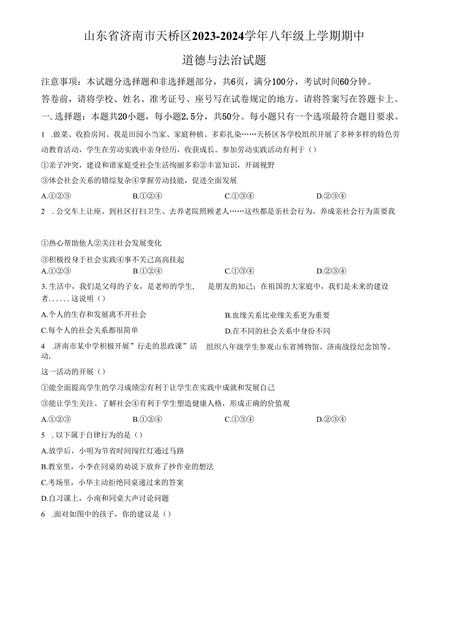 精品解析：山东省济南市天桥区2023-2024学年八年级上学期期中道德与法治试题（原卷版）.docx_第1页