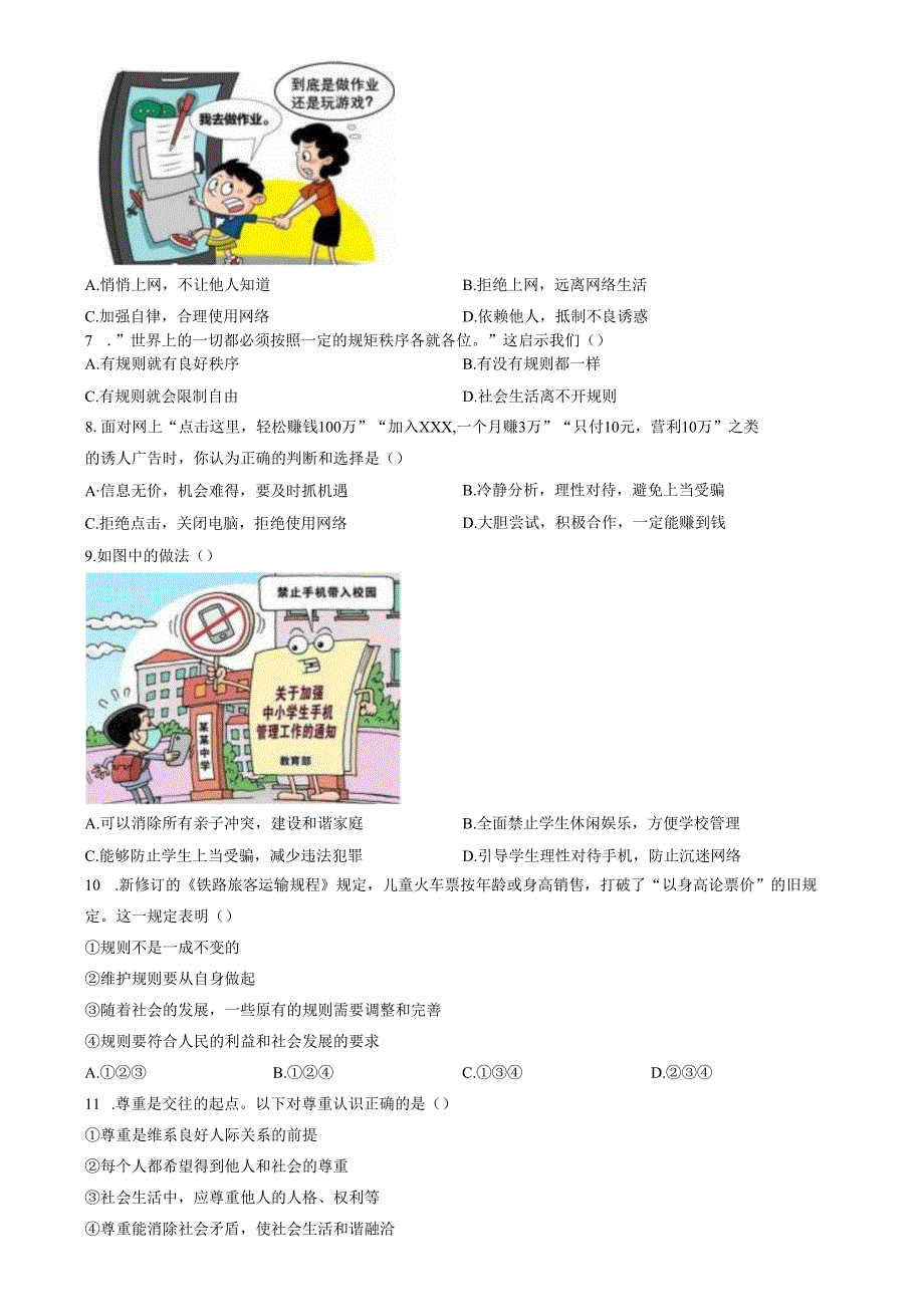 精品解析：山东省济南市天桥区2023-2024学年八年级上学期期中道德与法治试题（原卷版）.docx_第2页