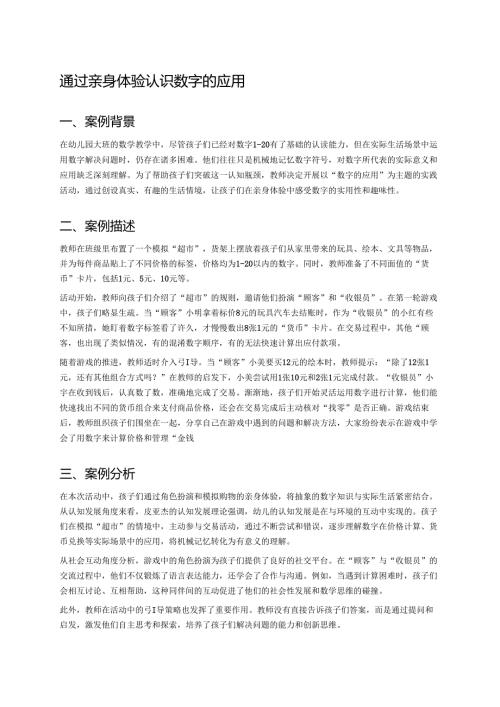 幼儿园中班案例-通过亲身体验认识数字的应用.docx