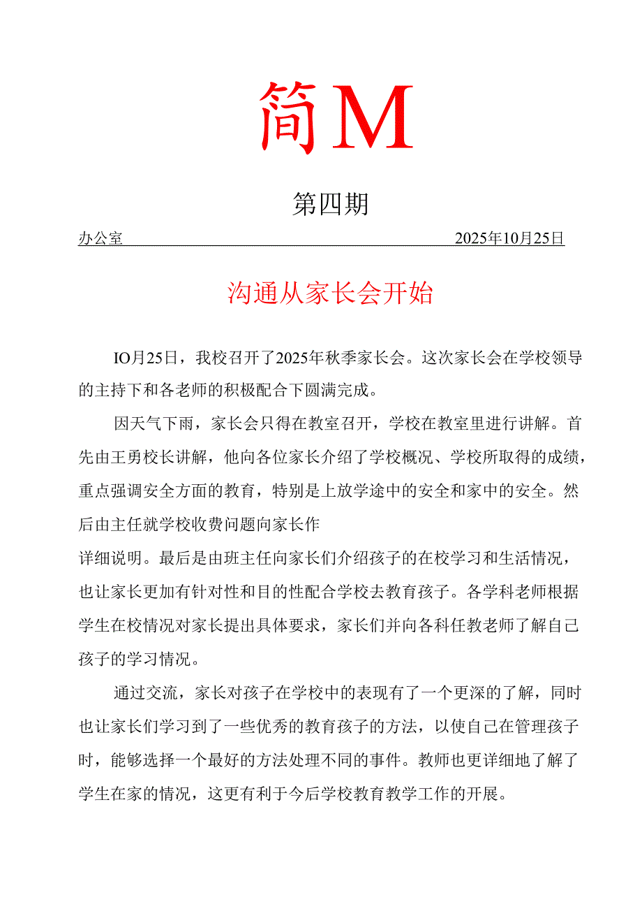 召开秋季家长会工作简报.docx_第1页