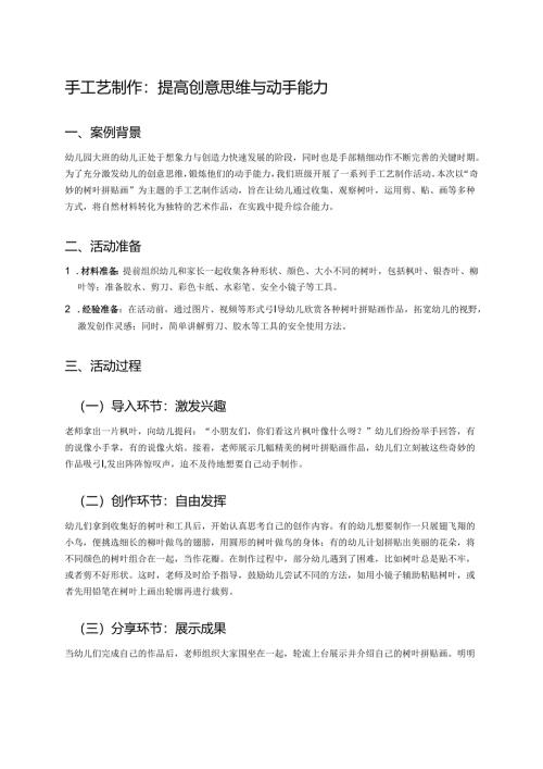 幼儿园中班案例-手工艺制作：提高创意思维与动手能力.docx
