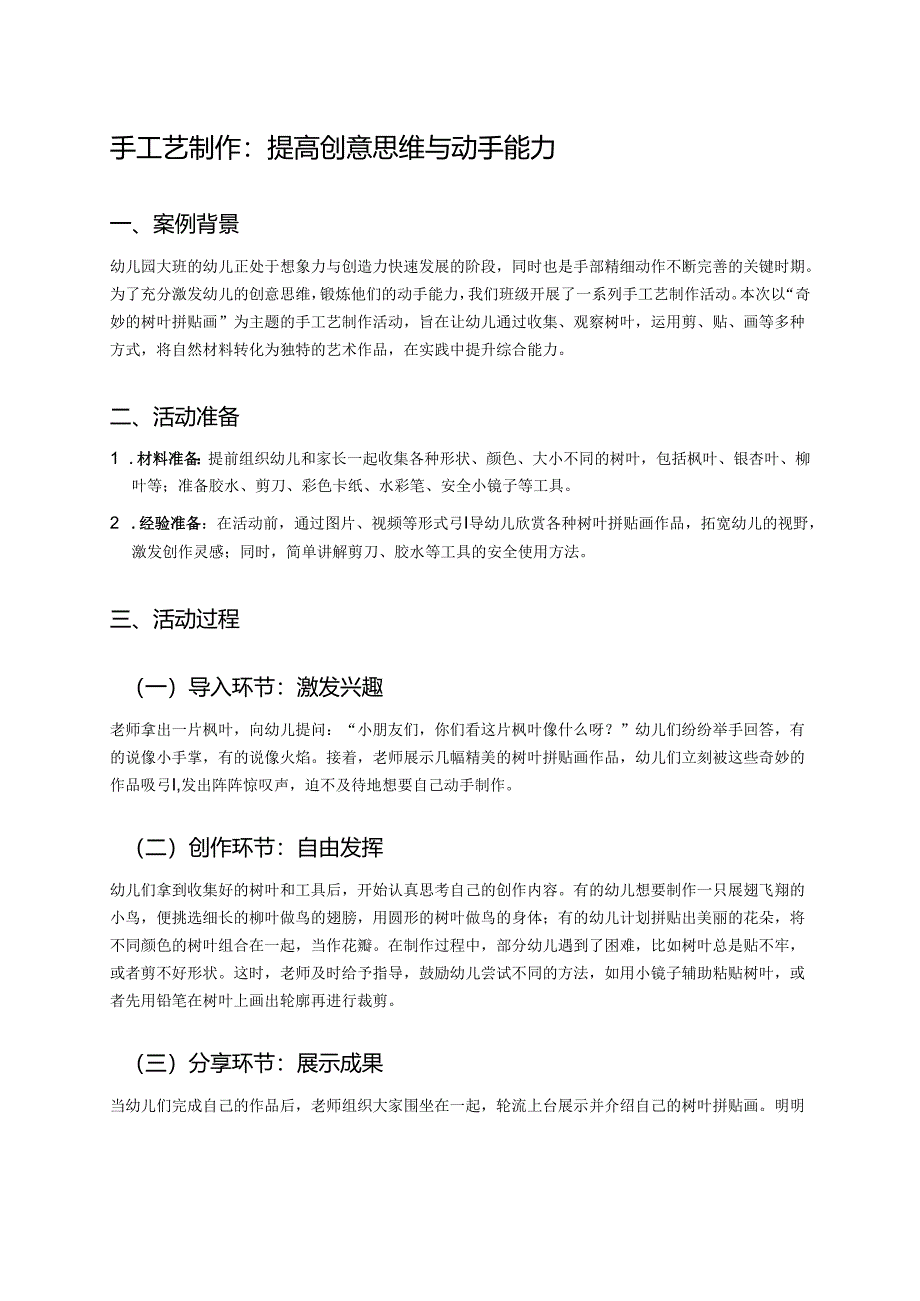 幼儿园中班案例-手工艺制作：提高创意思维与动手能力.docx_第1页
