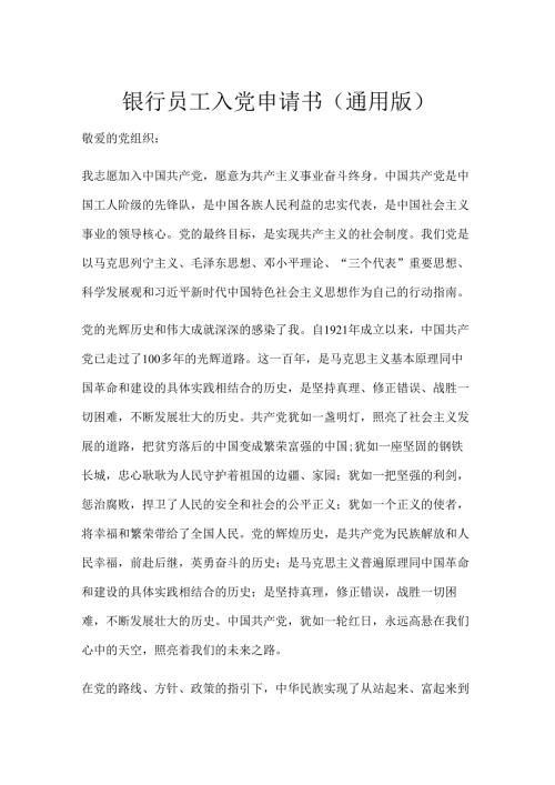 银行员工入党申请书（通用版）.docx