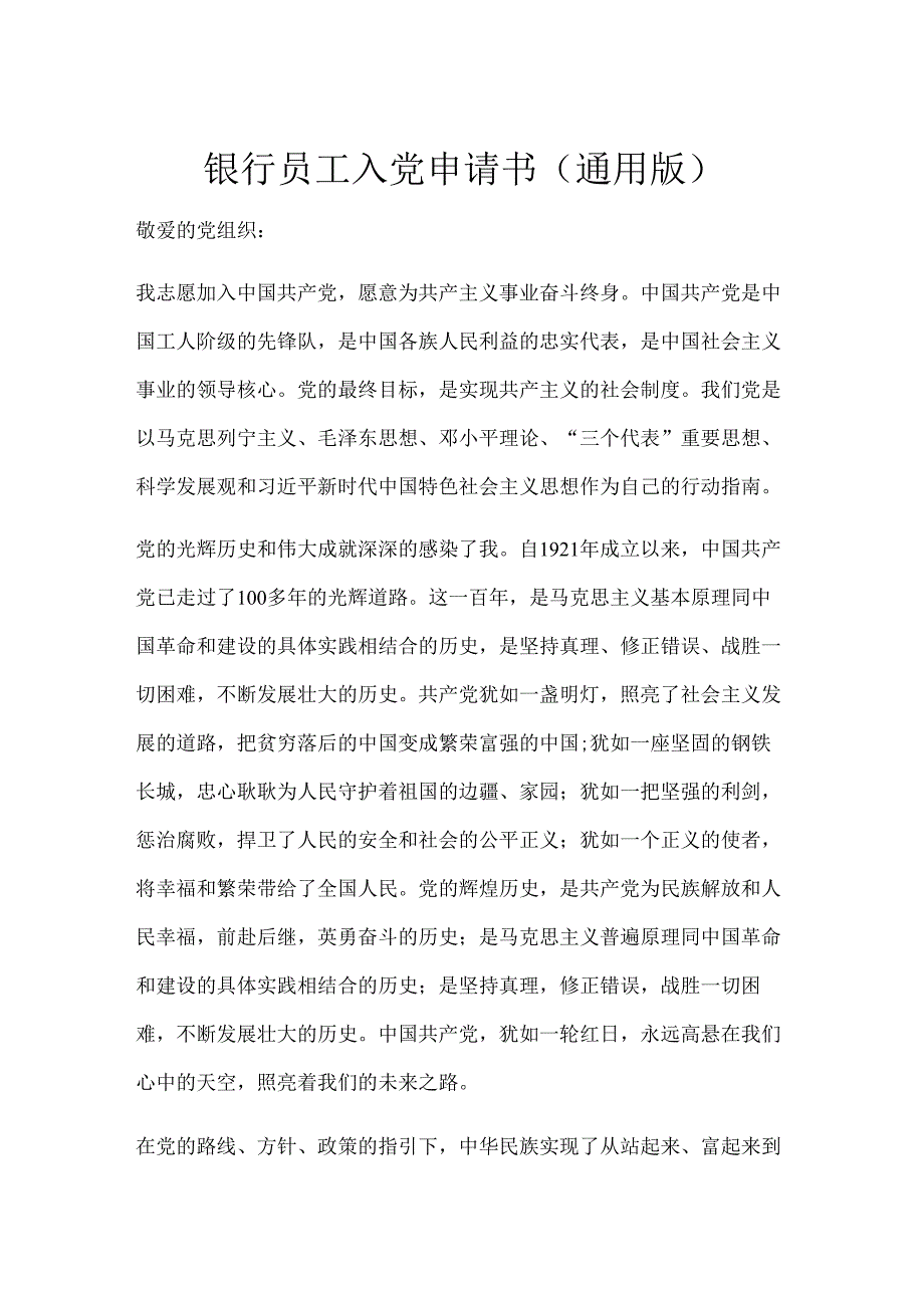 银行员工入党申请书（通用版）.docx_第1页