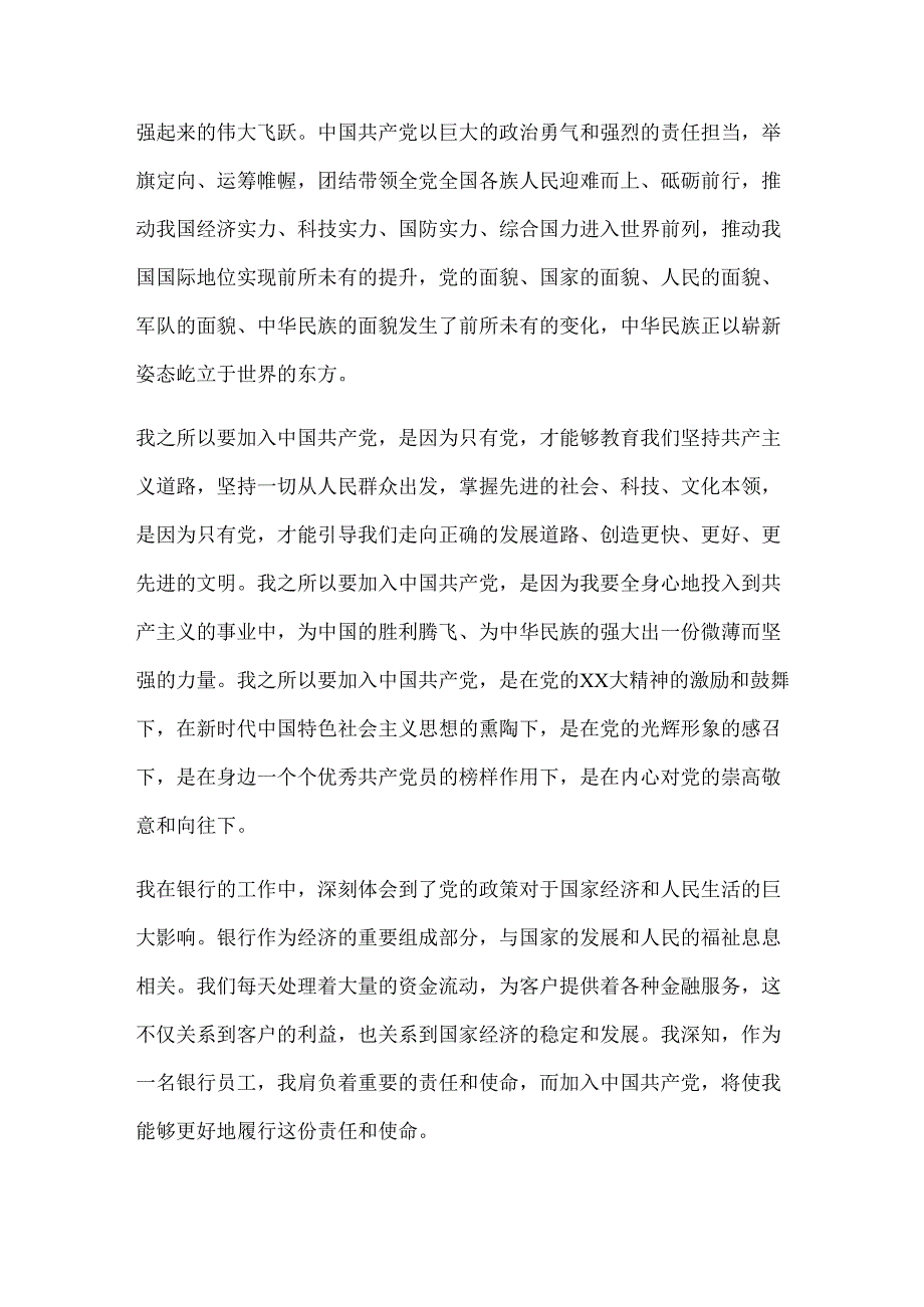 银行员工入党申请书（通用版）.docx_第2页