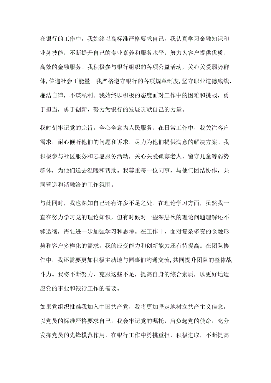 银行员工入党申请书（通用版）.docx_第3页