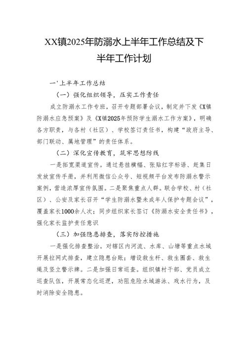 镇2025年防溺水上半年工作总结及下半年工作计划.docx