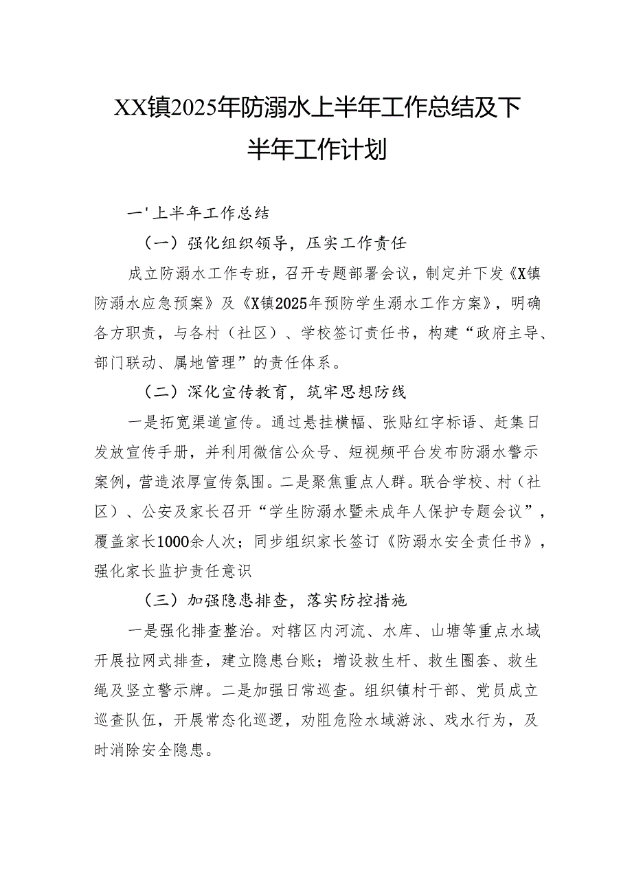 镇2025年防溺水上半年工作总结及下半年工作计划.docx_第1页