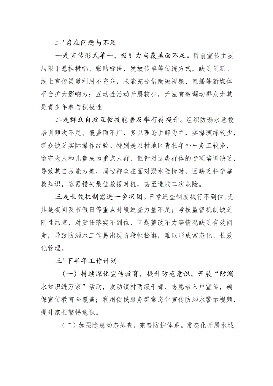 镇2025年防溺水上半年工作总结及下半年工作计划.docx_第2页
