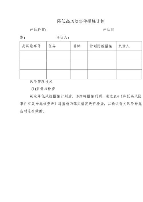 降低高风险事件措施计划.docx