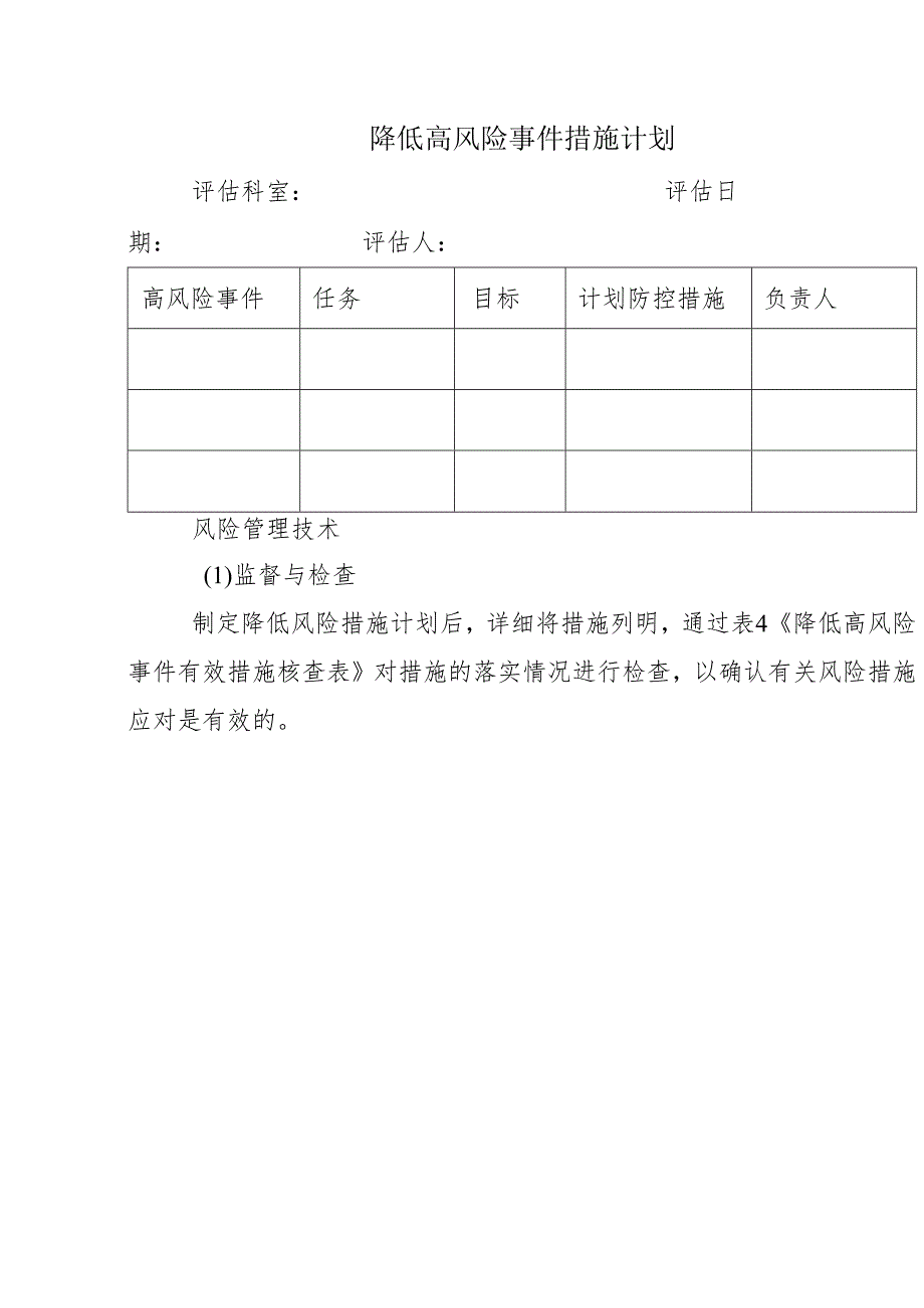 降低高风险事件措施计划.docx_第1页