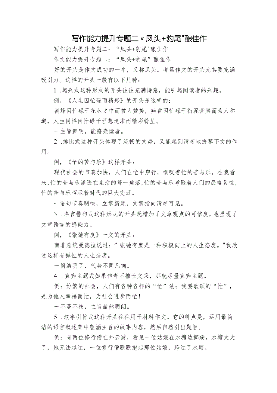 写作能力提升专题二“凤头+豹尾”酿佳作.docx_第1页
